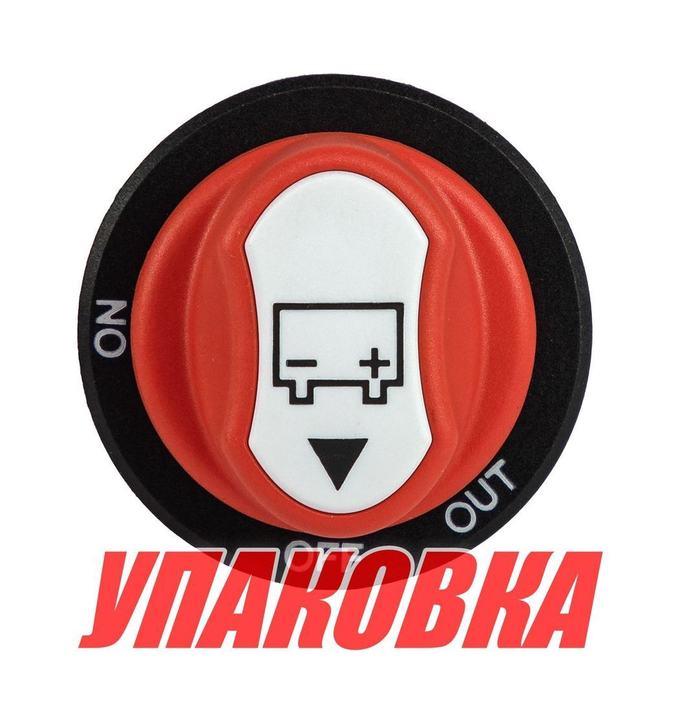 Выключатель массы, съемная рукоятка, "OFF-ON" (1 АКБ) 150 А (упаковка из 10 шт.)