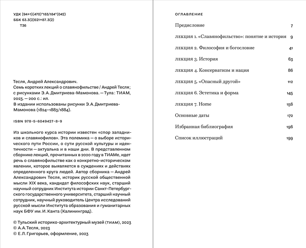 Семь коротких лекций о славянофильстве