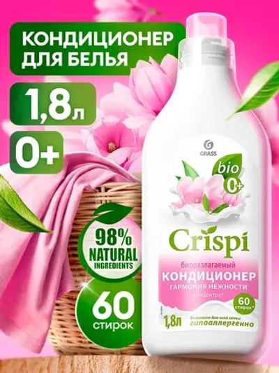 Grass Кондиционер для белья CRISPI Гармония нежности 1,8 л
