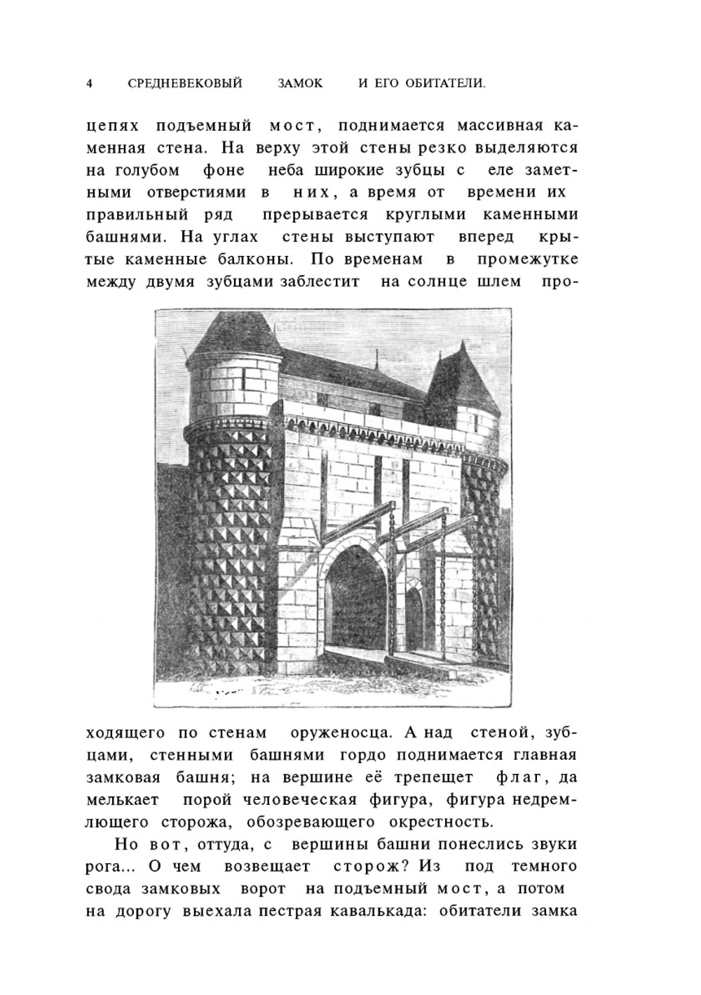 Средневековый замок и его обитатели | К. А. Иванов