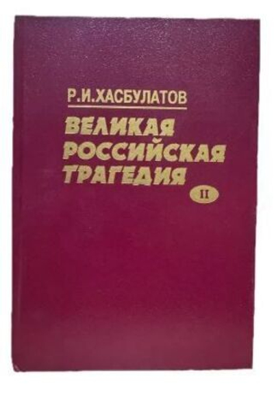 Великая российская трагедия. Том 2
