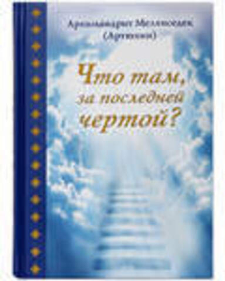 Что там, за последней чертой? (Храм Покрова Пресвятой Богородицы в Ясенево)