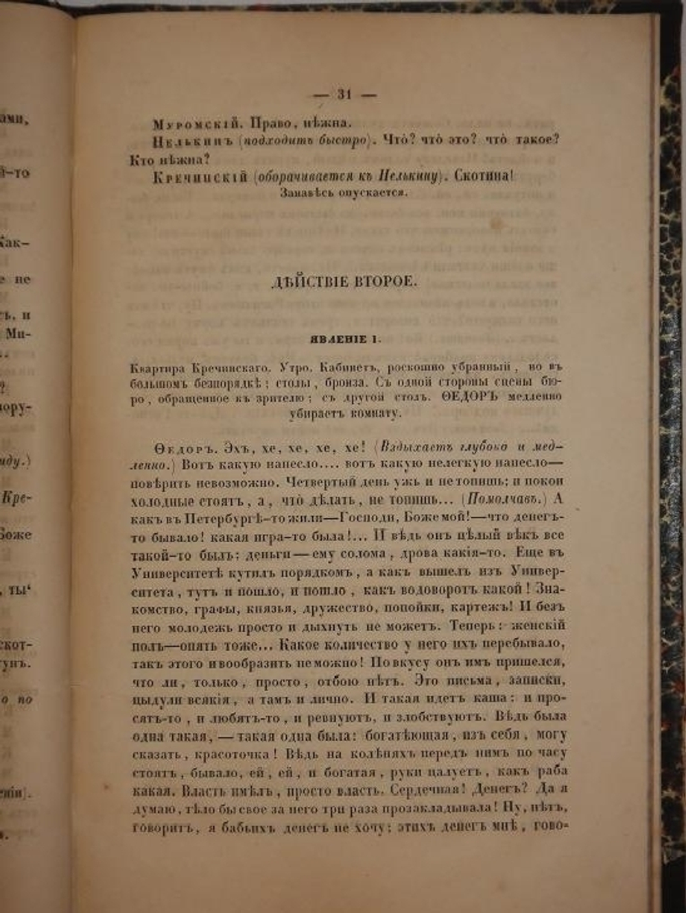 "Свадьба Кречинского. Комедия в пяти действиях". А.В.Сухово-Кобылин. 1856 г.
