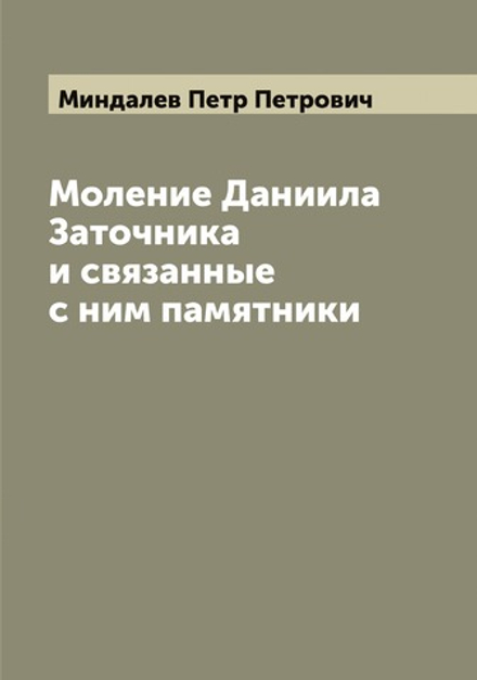 Моление Даниила Заточника и связанные с ним памятники | Миндалев Петр Петрович
