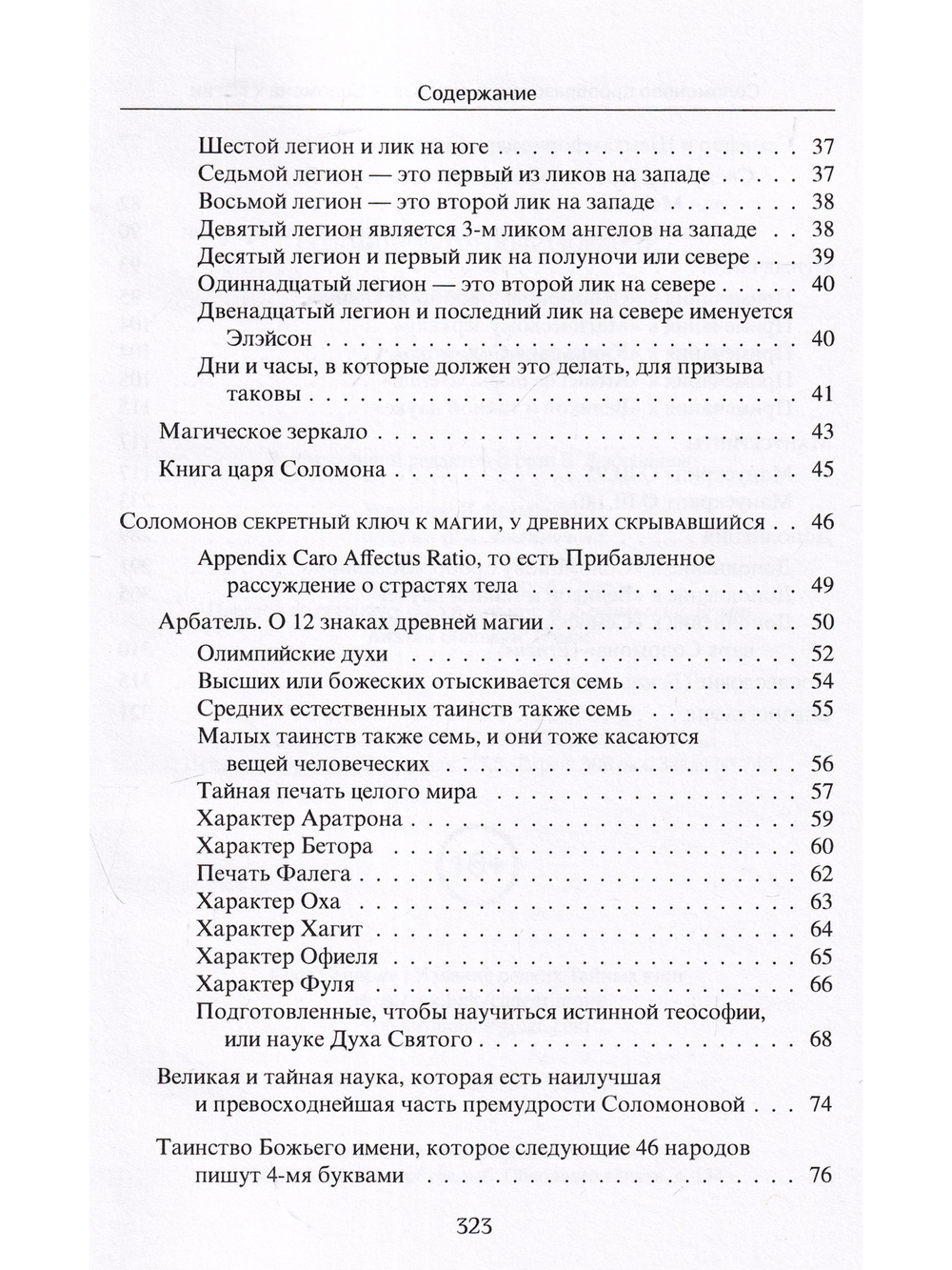 Соломоново прообразование, или Ключ Соломона к магии