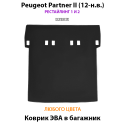 коврик ева в багажник авто для peugeot partner II 12-н.в. от supervip