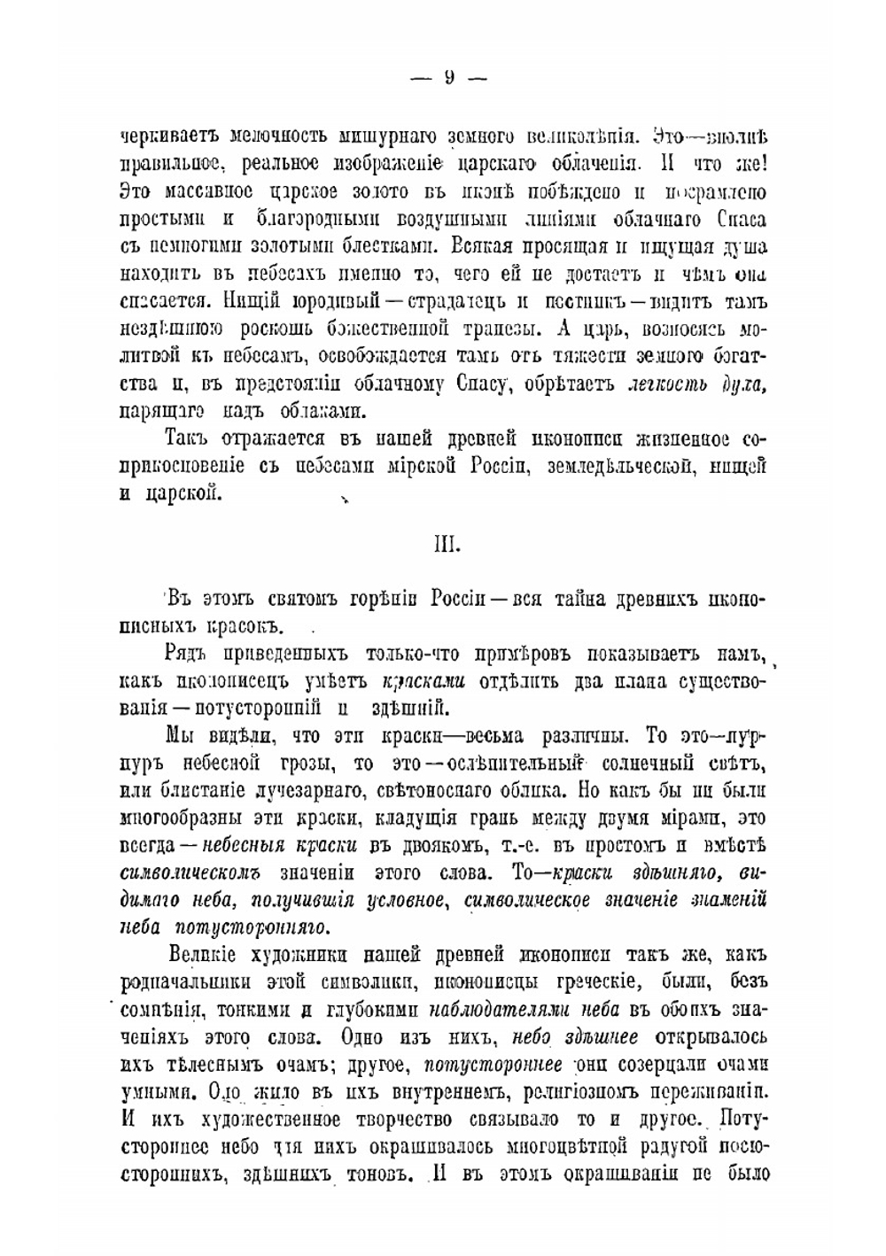 Два мира в древне-русской иконописи | Е.Н. Трубецкой