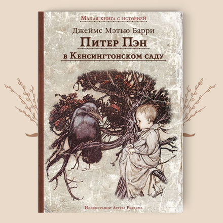 Барри Дж. Питер Пэн в Кенгсигтонском саду