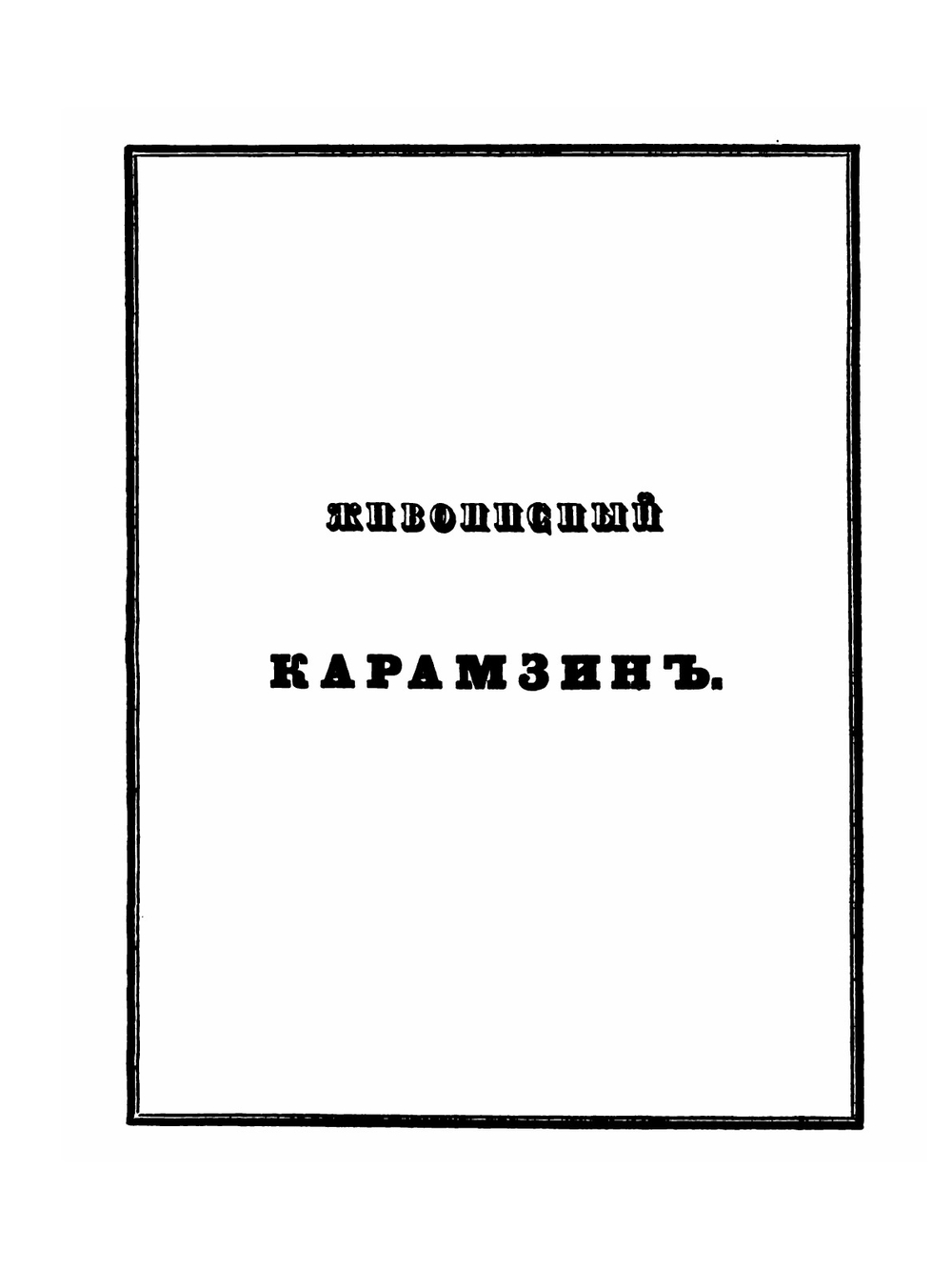 Живописный Карамзин. Часть 1 | В.М. Строев; В. Федоров; Андрей Прево; Борис Хориков
