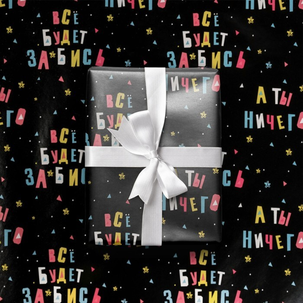 Бумага упаковочная глянцевая «Всё будет» 50 × 70 см.