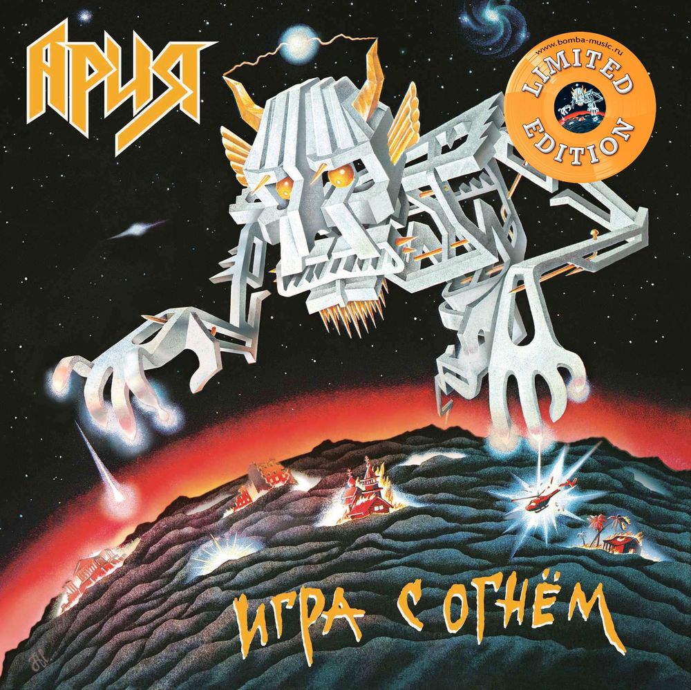 Ария - Игра С Огнём (LP, Yellow, Limited Edition) Новая запечатанная виниловая пластинка + ПОДАРОК