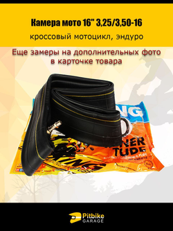 Камера мотоцикла 16 3.25-3,50 заднего колеса эндуро