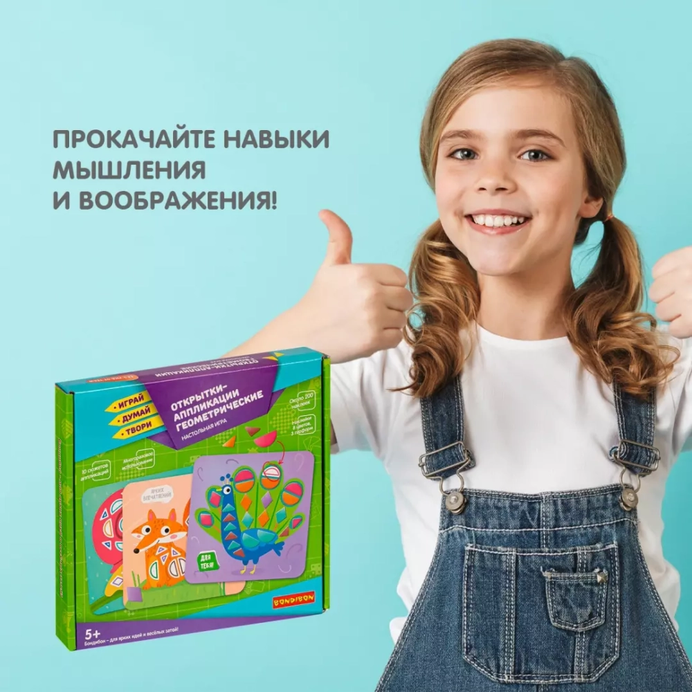 ОТКРЫТКИ-АППЛИКАЦИИ ГЕОМЕТРИЧЕСКИЕ Bondibon 5+