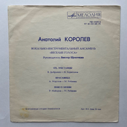 Винтажная виниловая пластинка гибкая flexi Анатолий Королёв И Весёлые Голоса Ох, Эти Танцы 7 дюймов (СССР 1974)
