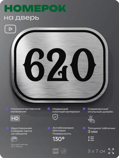 Номерок на дверь квартиры 620, для кабинета, офиса, шильдик 9 х 7 см, серебристый, Айдентика Технолоджи
