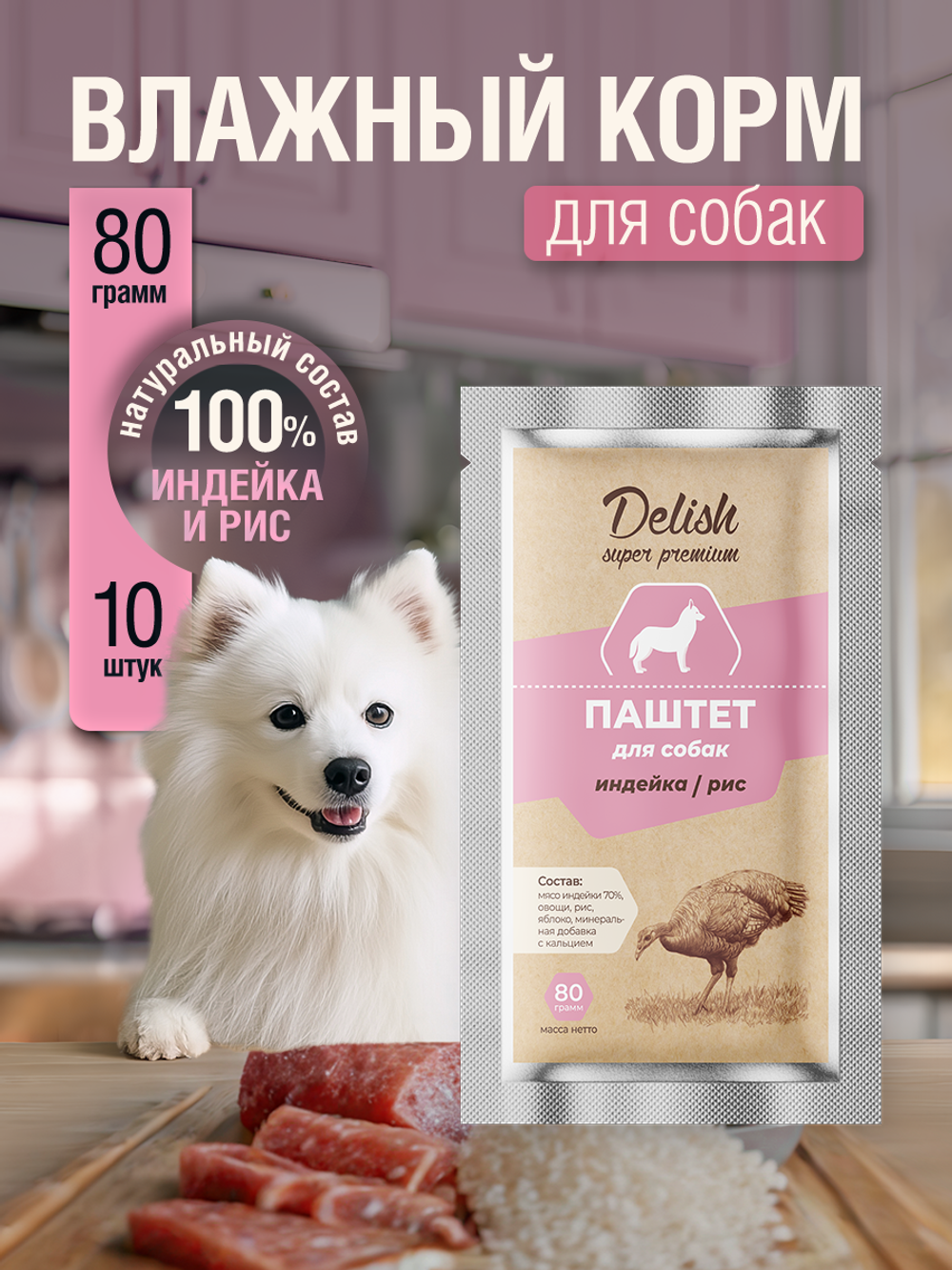 НАБОР Консервы DELISH Super Premium для собак с индейкой и рисом (паштет) - 10 шт х 80 гр