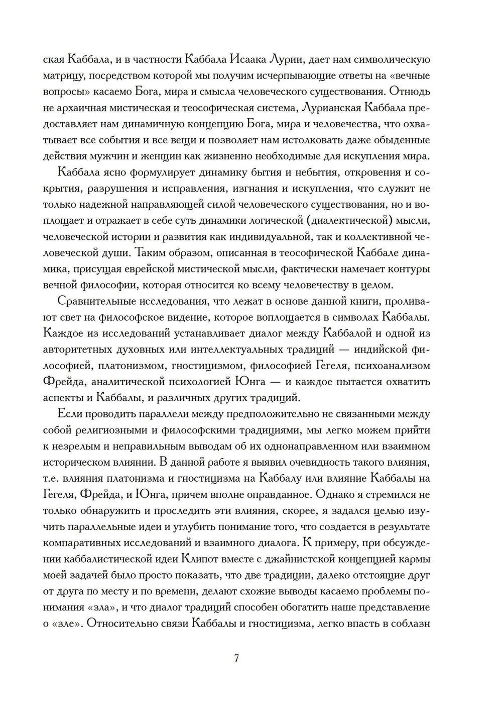 Каббалистические метаморфозы