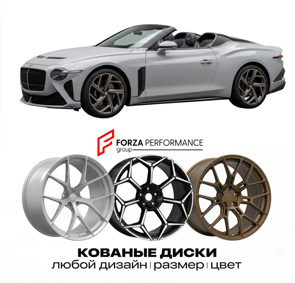 КОВАНЫЕ ДИСКИ для Bentley Bacalar 2021-2022 Бентли