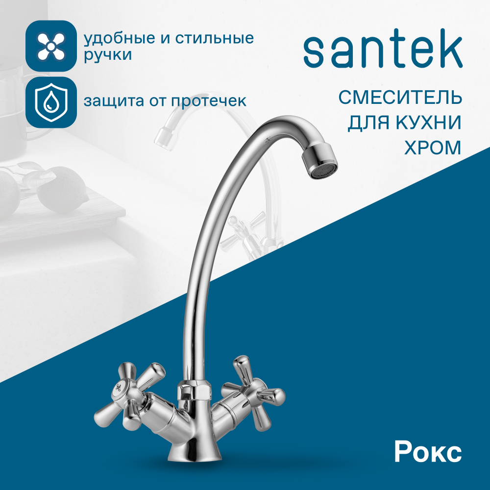 Смеситель Santek Рокс для кухни, хром, WH5A41014C001