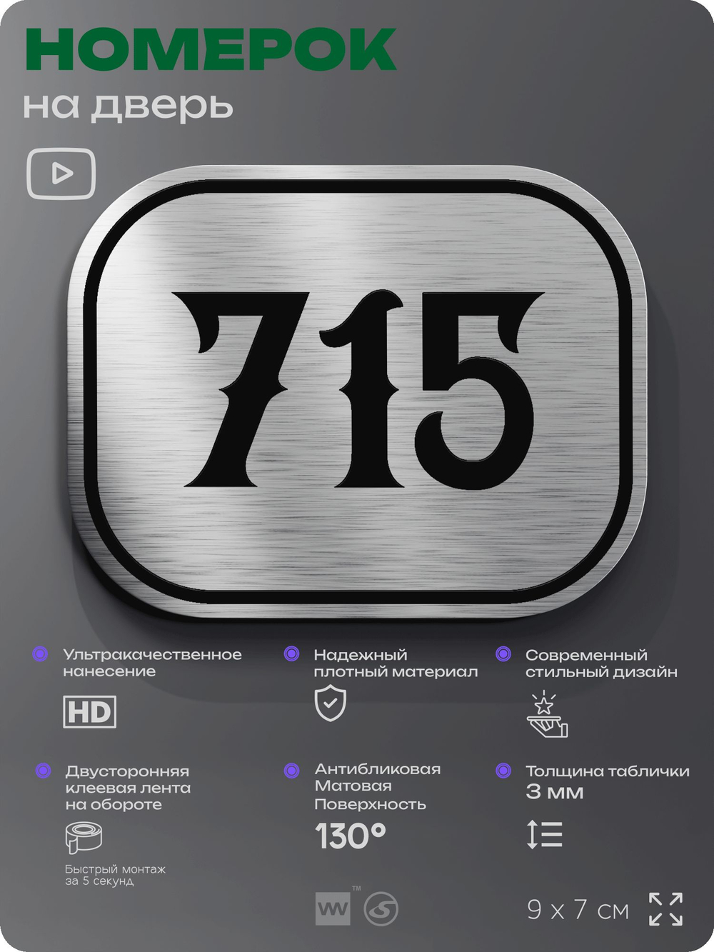 Номерок на дверь квартиры 715, для кабинета, офиса, шильдик 9 х 7 см, серебристый, Айдентика Технолоджи