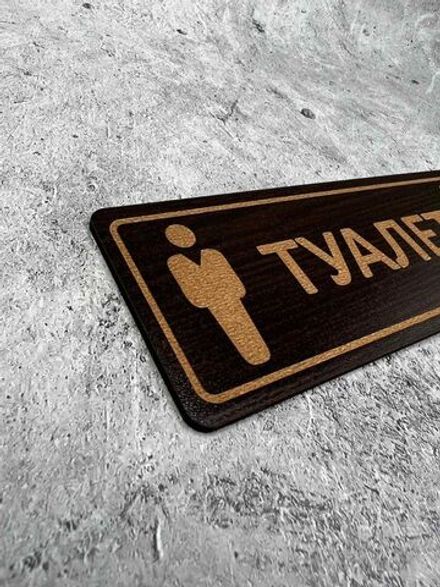 Табличка на туалет