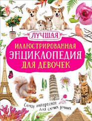 Лучшая иллюстрированная энциклопедия для девочек