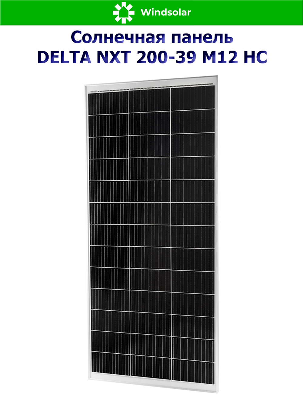Солнечная панель DELTA NXT 200-39 M12 HC (200Вт)