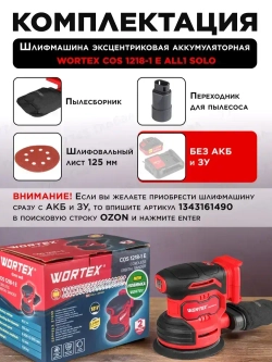 Эксцентриковая аккумуляторная шлифовальная машинка для авто, дерева, металла, пола, стен и потолков 125мм WORTEX COS 1218-1 E в кор. ALL1 SOLO (1333435)