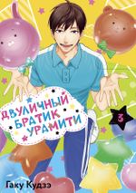 Манга Двуличный братик Урамити. Том 3