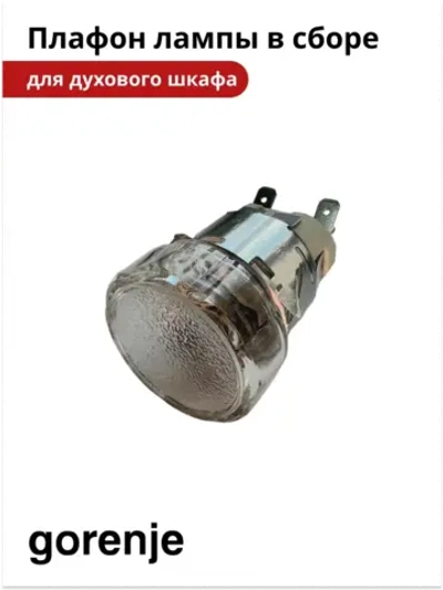 Плафон лампы для духового шкафа GORENJE bsa6747a04bg 617772