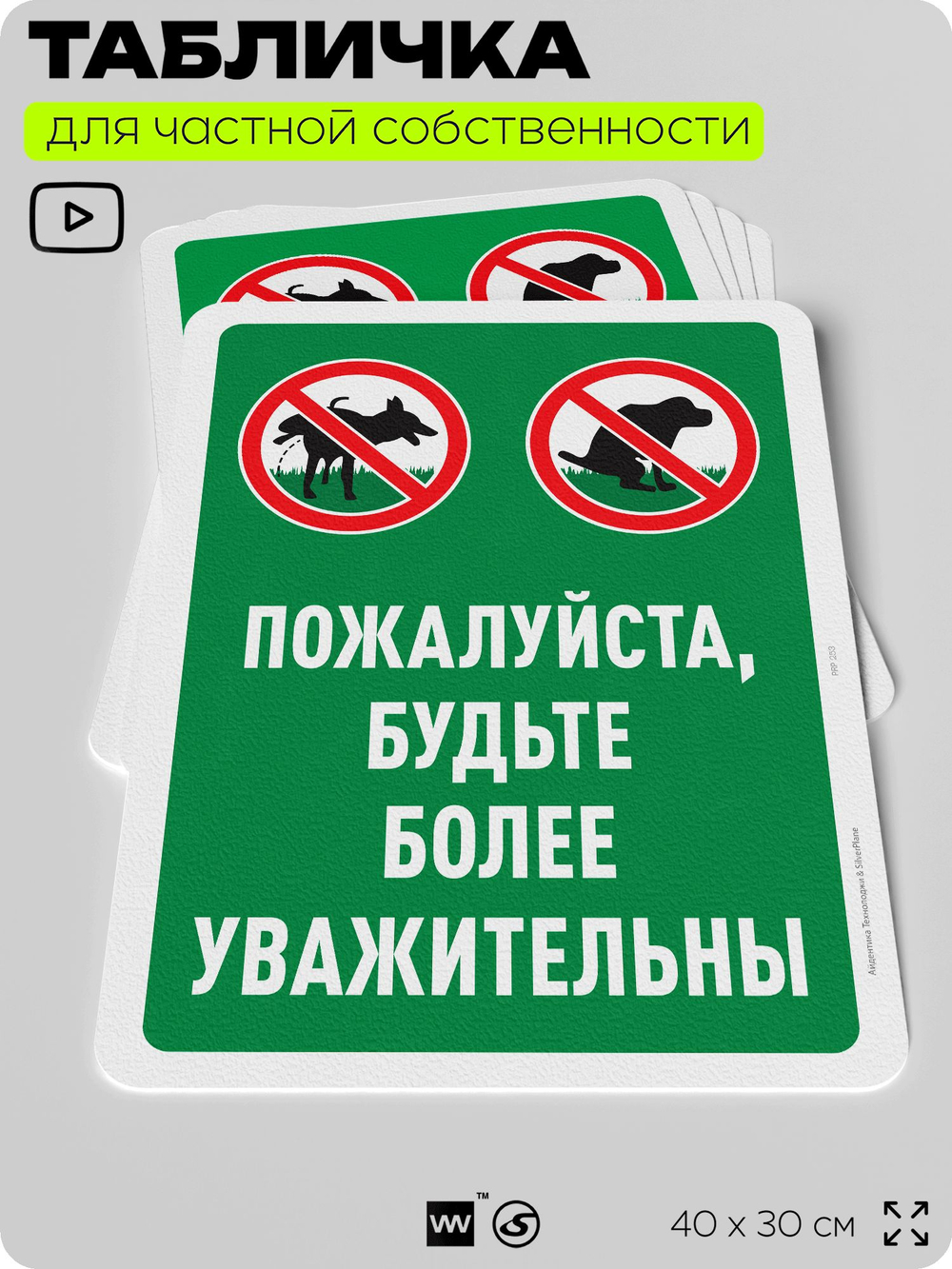 Табличка для частной территории "Пожалуйста, будьте более уважительны", на дом, для участка, организаций и частных территорий, предупреждающая, 40х30 см, Silver Plane x Айдентика Технолоджи
