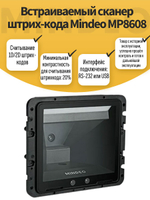 Встраиваемый сканер штрих-кода Mindeo MP8608