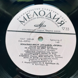 Винтажная виниловая пластинка LP Орэра Песни Народов Мира (СССР 1971)