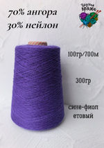 Ангора70%,нейлон30% - 100гр/700м - 300гр - сине-фиолетовый