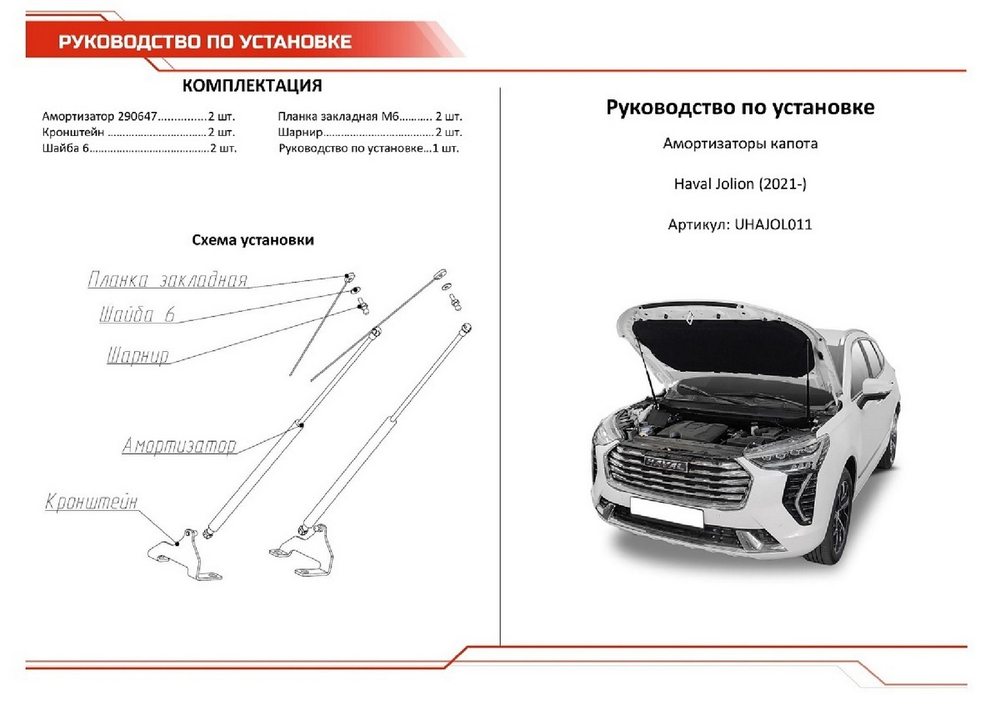 Упоры капота АвтоУпор для Haval Jolion 2021-н.в., 2 шт., UHAJOL011