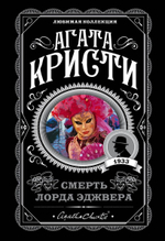 Смерть лорда Эджвера. Агата Кристи