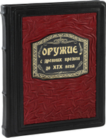 Оружие. С древних времен до XIX века