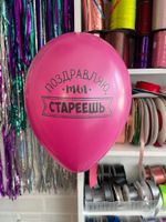 Шар с надписью ЧЮ 30 см 6/10 Поздравляю, ты стареешь. Фуксия (БГ-17)