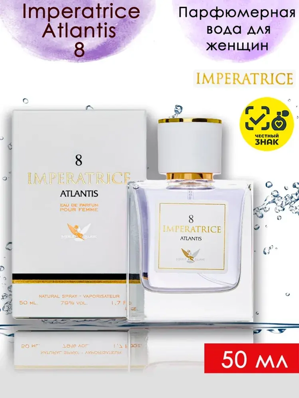 Парфюмерная Вода для женщин "IMPERATRICE ATLANTIS №08" 50мл Россия