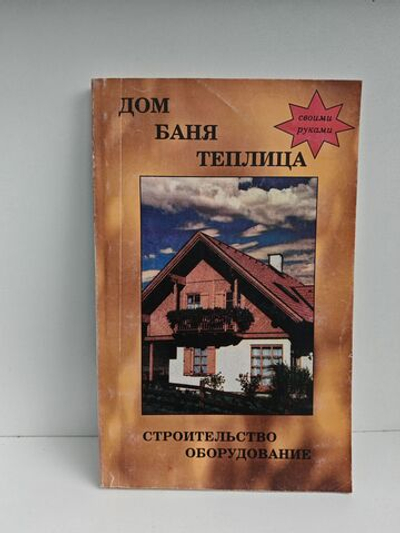 Строительство и оборудование. Дом, баня, теплица