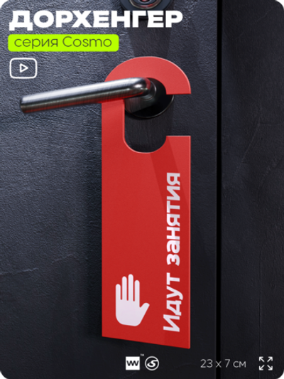 Дорхенгер "Идут занятия", табличка на ручку двери, красный, пластиковая, серия COSMO, Айдентика Технолоджи