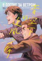 Манга В погоне за ветром под голубым небом
