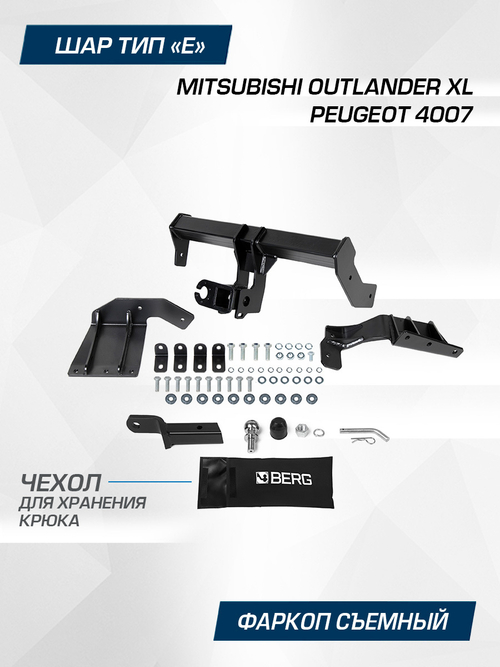 Фаркоп под квадрат Berg для Mitsubishi Outlander XL 2005-2012/Peugeot 4007, шар E, 1500/75 кг, F.4012.001