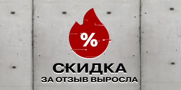 Увеличили % скидки за отзыв!