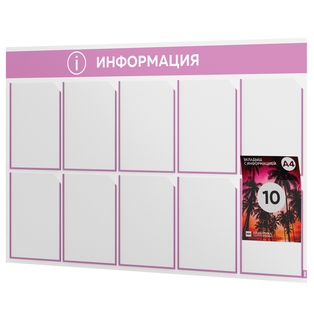 Стенд информационный "Информация", белый с сиреневым, 10 карманов, Light Color Plus, Айдентика Технолоджи