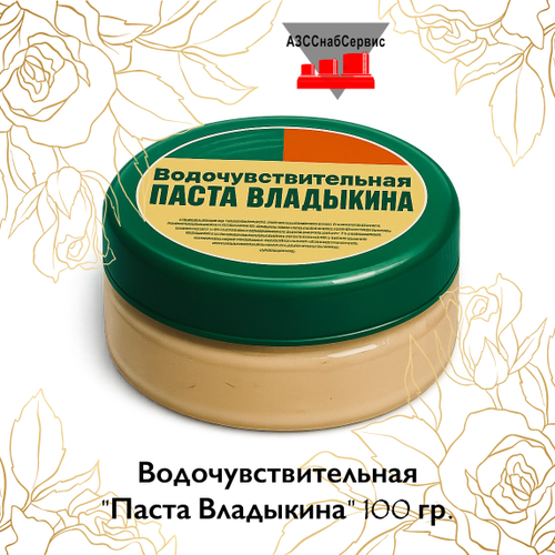 Водочувствительная "Паста Владыкина" 100 гр.
