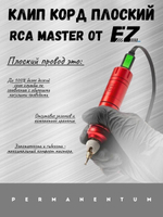 Клип  корд RCA MASTER от EZ