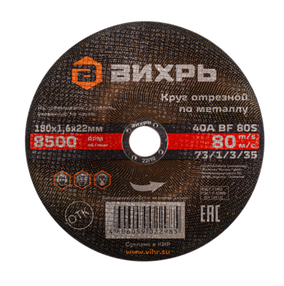 Круг отрезной по металлу ВИХРЬ 180х1,6х22 мм