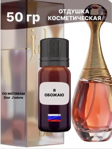 Отдушка Dior J'adore 50 гр