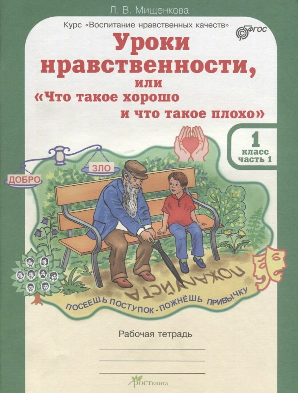 Мищенкова. Уроки нравственности, или "Что такое хорошо и что такое плохо". Р/т 1 кл. В 2-х частях. (ФГОС)